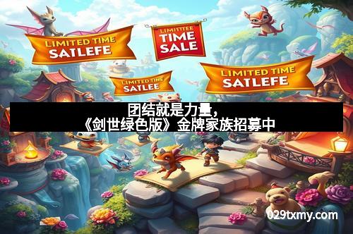 团结就是力量，《剑世绿色版》金牌家族招募中